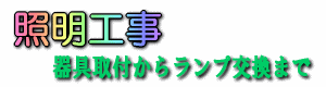 照明工事器具取付からランプ交換までなんでも御用命を