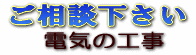御相談下さい福島市近郊のアンテナ工事