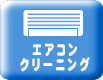 エアコンクリーニングについて