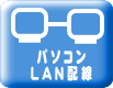LANネットワーク配線について