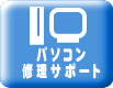 パソコントラブルについて