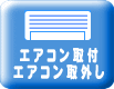 ご新築、ご引越しの際、エアコンの取付について