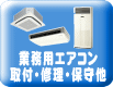 店舗や事務所の業務用エアコンの選定・取付