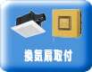 換気設備工事について