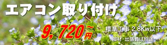 お引越しのエアコン取外し