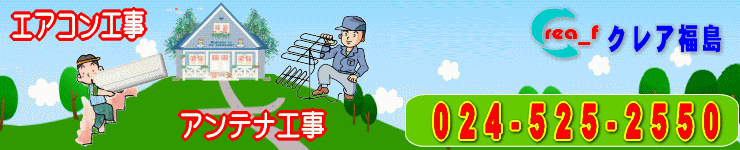 福島市のエアコン工事 取付 取り外し クリーニング　アンテナ取付